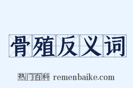骨殖反义词是什么意思的图片